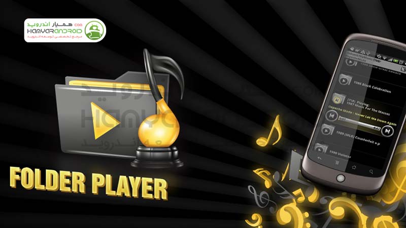 دانلود برنامه پخش پوشه ای Folder Player برای اندروید+نسخه خریداری شده