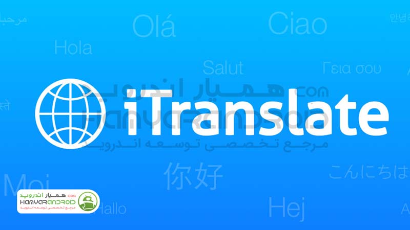 دانلود برنامه فرهنگ لغت و مترجم صوتی iTranslate  برای اندروید