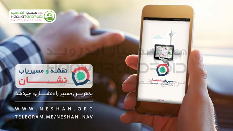 دانلود برنامه مسیریاب نشان Neshan برای اندروید