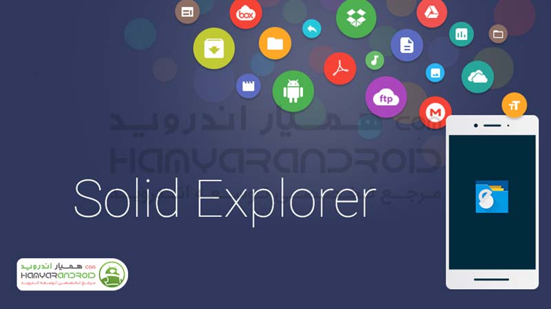 دانلود برنامه مدیریت فایل سالید Solid Explorer  برای اندروید