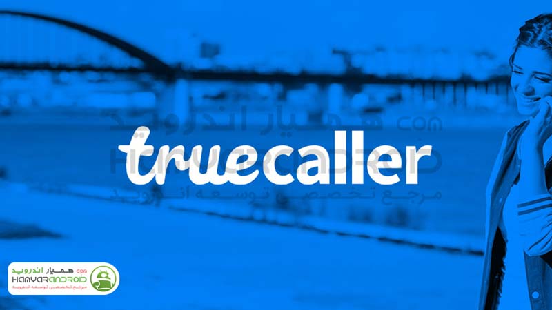 اپلیکیشن تروکالر Truecaller شماره گیر حرفه ای نسخه پریمیوم