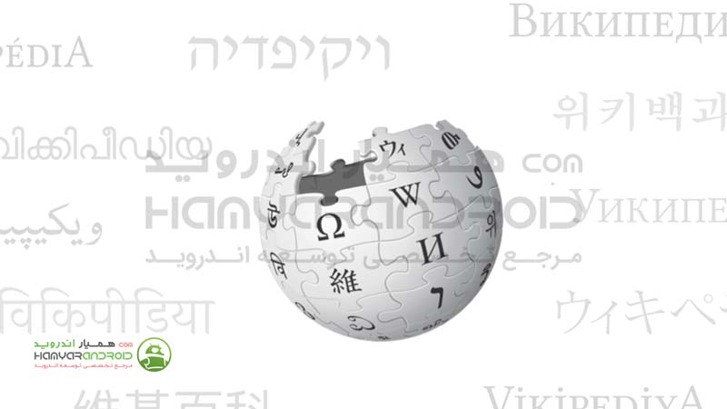 دانلود برنامه ویکی پدیا Wikipedia برای اندروید