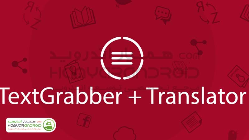 اپلیکیشن استخراج کردن متن از تصاویر TextGrabber  نسخه کامل