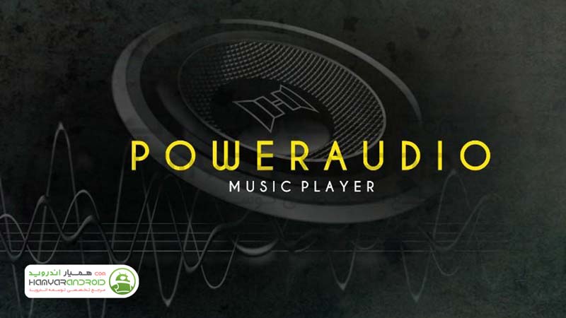 دانلود برنامه موزیک پلیر حرفه ای و هوشمند PowerAudio