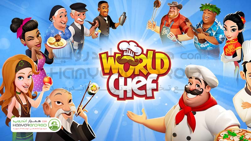 دانلود بازی پرطرفدار سرآشپز جهانی World Chef برای اندروید
