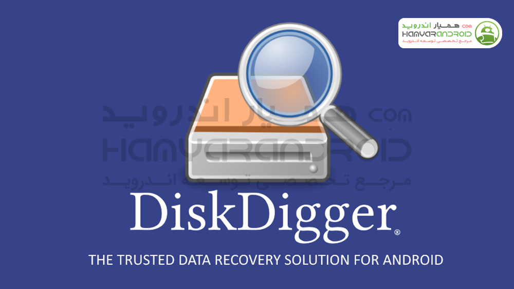 دانلود برنامه ریکاوری DiskDigger برای اندروید