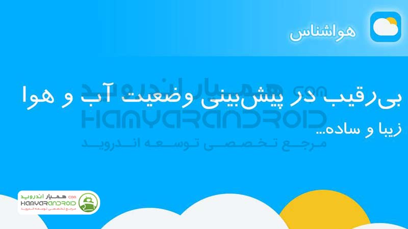 دانلود برنامه HavaShenas هواشناس برای اندروید