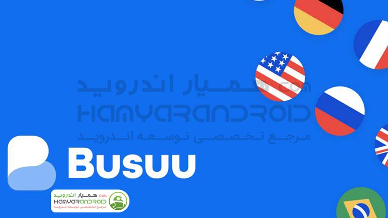 دانلود برنامه بوسو Busuu آموزش زبان های زنده دنیا برای اندروید | همیار ...