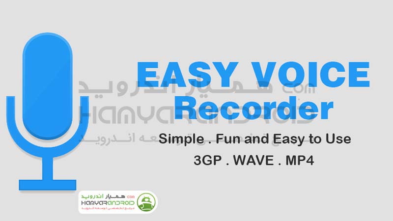دانلود برنامه ضبط صدا Easy Voice Recorder برای اندروید