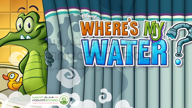 دانلود بازی پازل حمام تمساح 1 Where's My Water برای اندروید