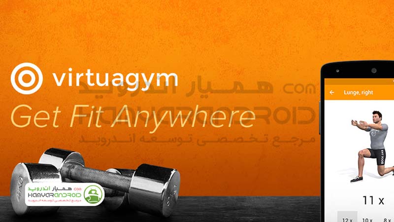 دانلود برنامه تناسب اندام Virtuagym Fitness برای اندروید