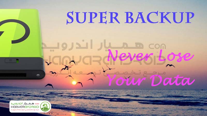 اپلیکیشن پشتیبان گیری Super Backup  از اطلاعات اندروید نسخه خریداری شده