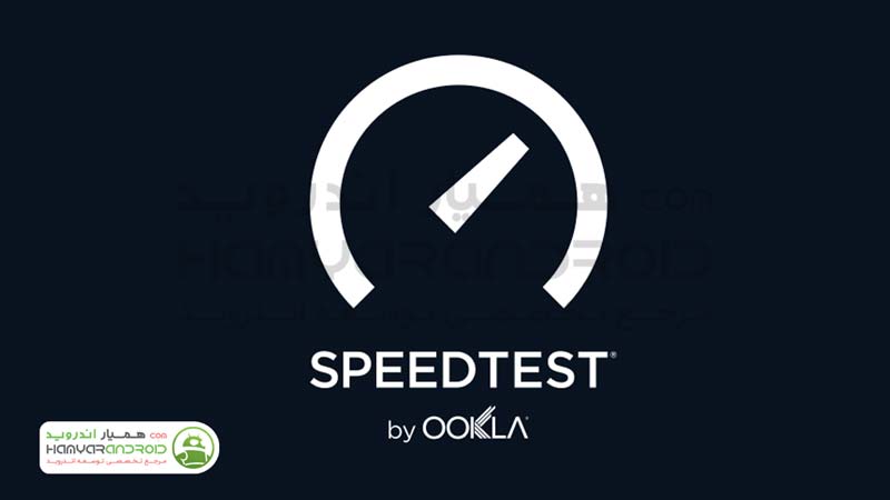 اپلیکیشن تست سرعت اینترنت Speedtest نسخه پریمیوم