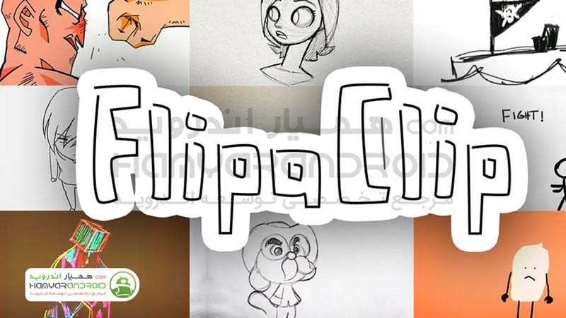 برنامه ساخت انیمیشن FlipaClip اندروید