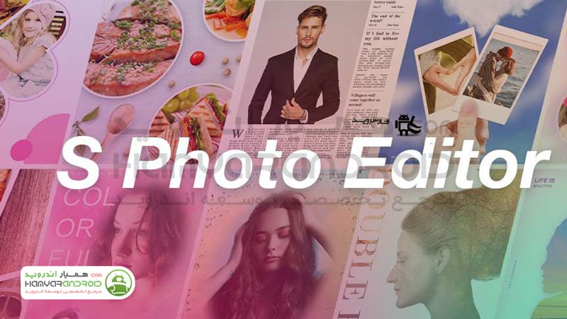 اپلیکیشن ویرایش حرفه ای S Photo Editor اندروید