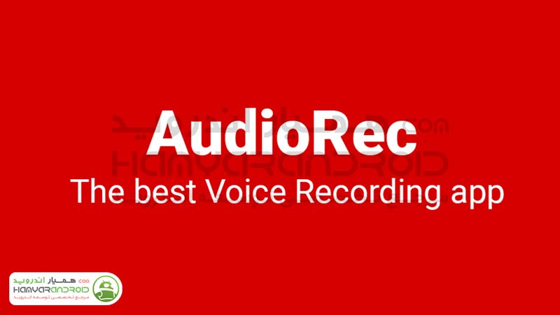 برنامه ضبط صدای حرفه ای AudioRec اندروید