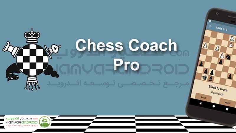 بازی مربی شطرنج Chess Coach برای اندروید