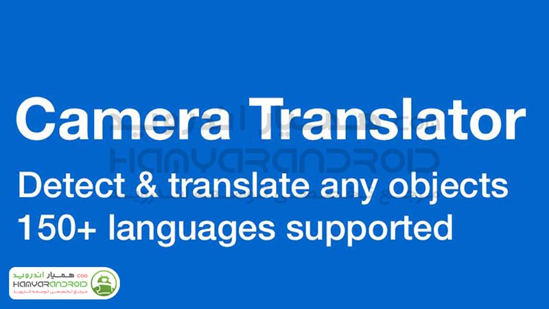 برنامه مترجم تصویری هوشمند و زنده Camera Translator اندروید