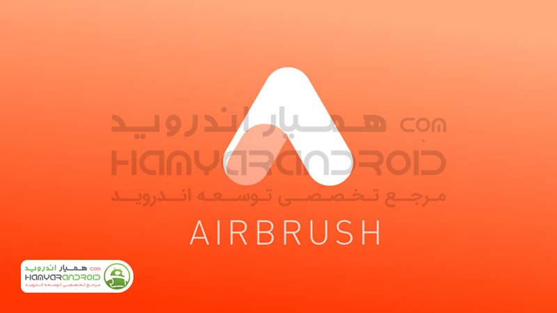 اپلیکیشن روتوش و ویرایش عکس AirBrush اندروید