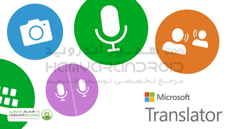 اپلیکیشن مترجم مایکروسافت Microsoft Translator اندروید