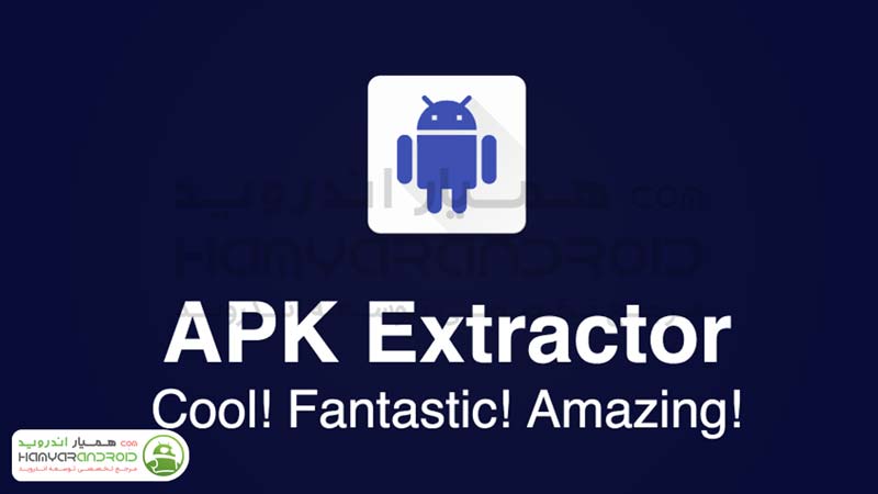 اپلیکیشن استخراج فایل برنامه های نصبی APK Extractor اندروید