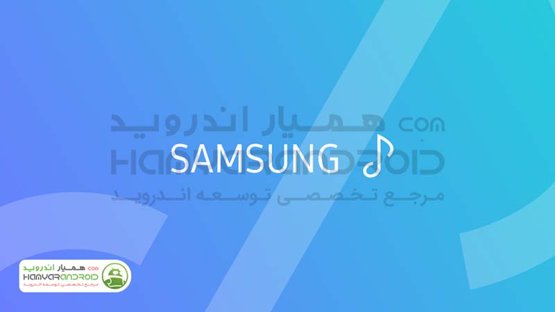 برنامه موزیک پلیر سامسونگ Samsung Music اندروید