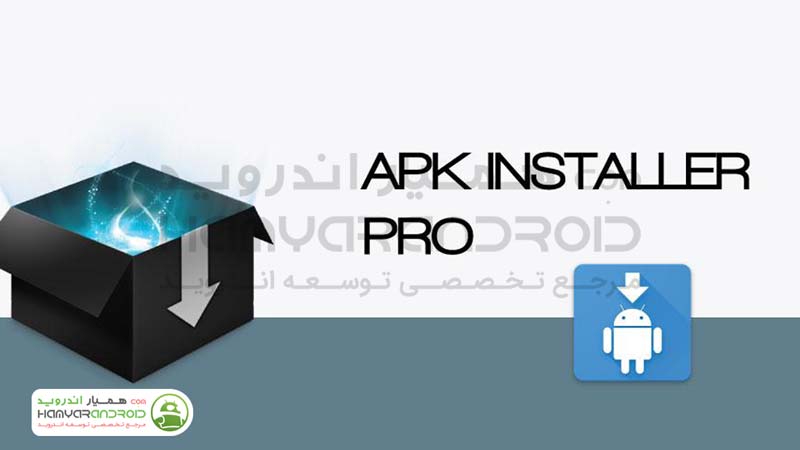 برنامه نصب کننده اپلیکیشن ها APK INSTALLER اندروید