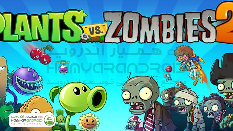 بازی محبوب زامبی ها و گیاهان نسخه دوم Plants vs. Zombies