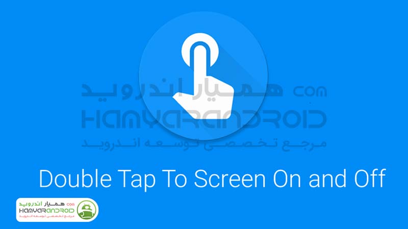 برنامه خاموش و روشن کننده نمایشگر اندروید Double Tap