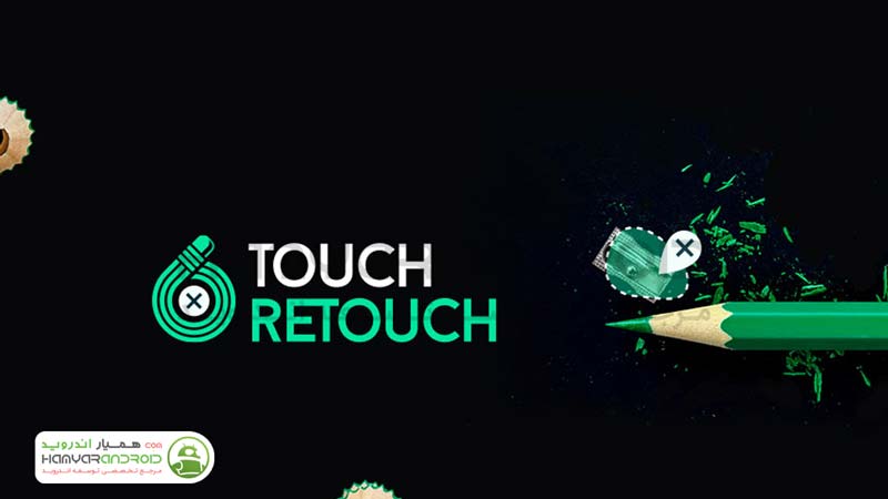 اپلیکیشن حذف کردن تصاویر از اشیا TouchRetouch اندروید