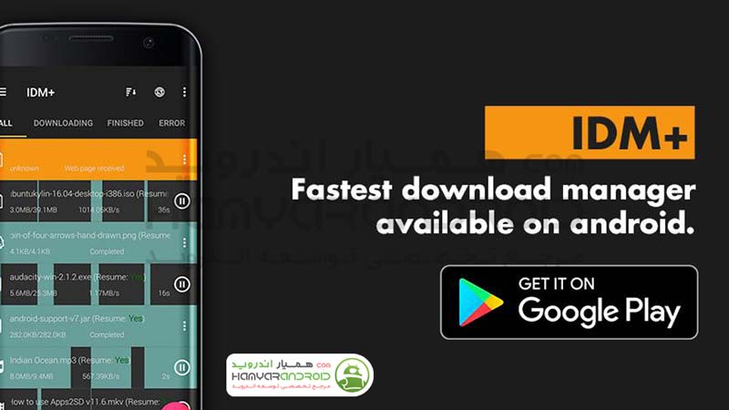 اپلیکیشن افزایش سرعت دانلود +IDM اندروید