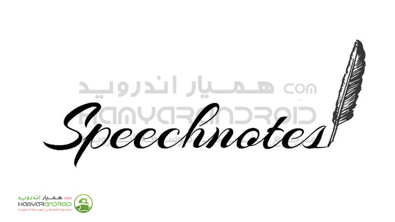 اپلیکیشن Speechnotes یادداشت برداری تبدیل گفتار به نوشتار اندروید