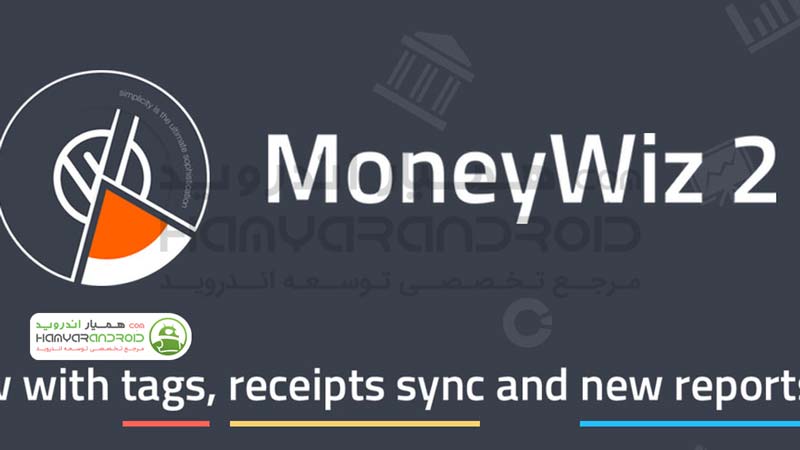 اپلیکیشن MoneyWiz 2 حسابداری شخصی برای اندروید