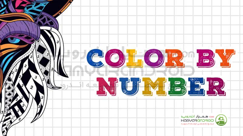 برنامه کتاب رنگ آمیزی بزرگسالان Color By Number اندروید