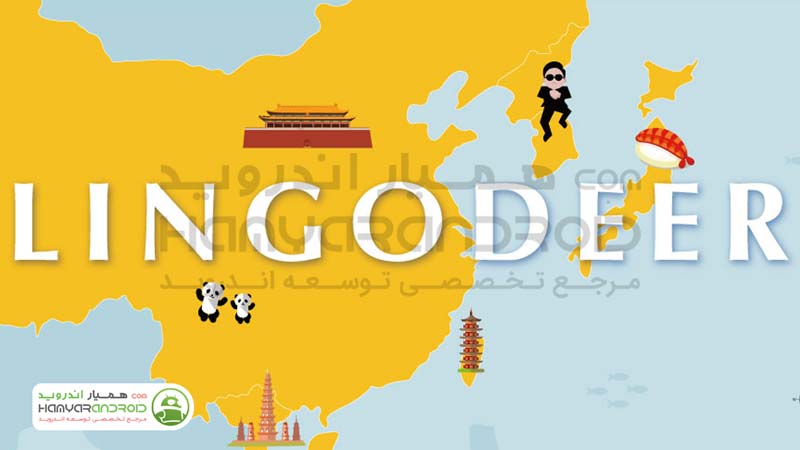 اپلیکیشن لینگودیر LingoDeer آموزش زبان اندروید