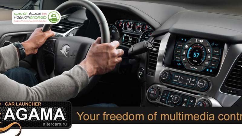 لانچر برای رانندگی Car Launcher AGAMA اندروید