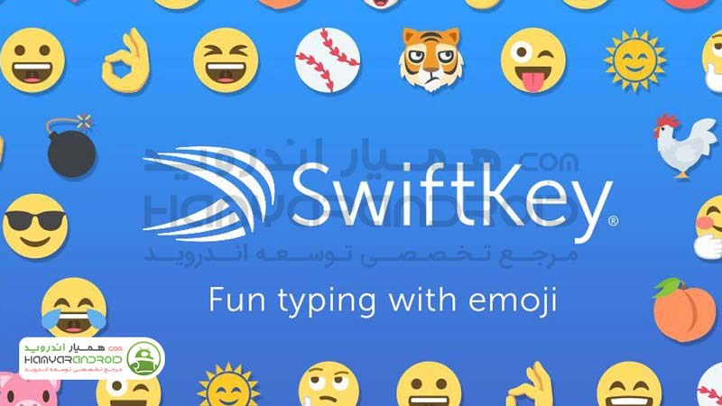 اپلیکیشن کیبورد عالی SwiftKey Keyboard  برای اندروید