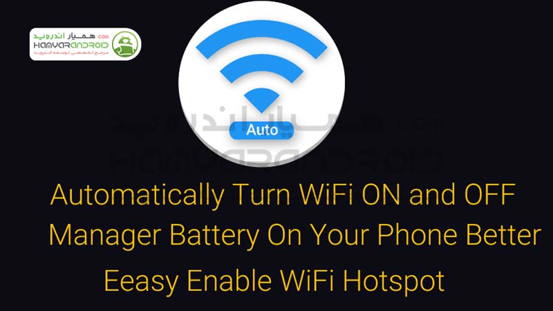 اپلیکیشن وای فای اتوماتیک WiFi Automatic اندروید