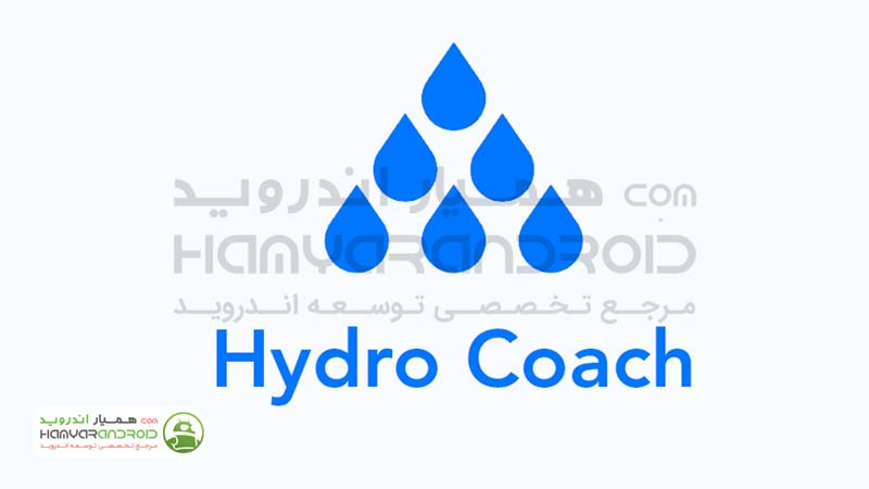 اپلیکیشن مدیریت مصرف کردن آب بدن Hydro Coach برای اندروید