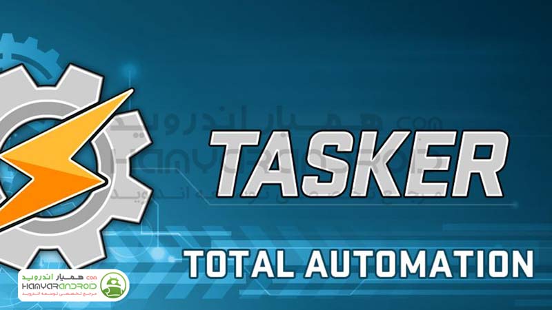 اپلیکیشن تسکر Tasker انجام خودکار کارها در اندروید