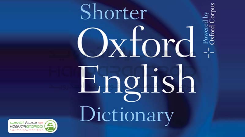 اپلیکیشن دیکشنری آکسفورد Oxford برای اندروید