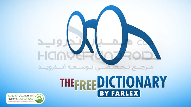 دیکشنری Dictionary با امکانات فراوان و دیتابیس بزرگ اندروید