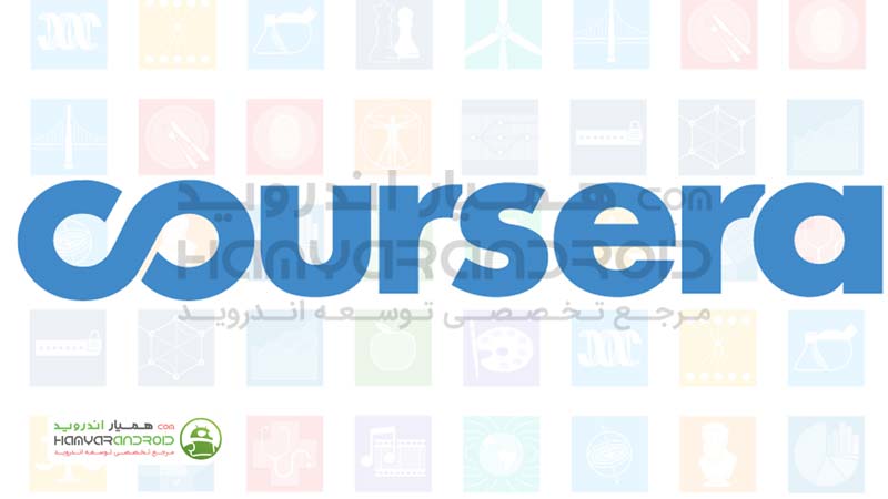 اپلیکیشن مجموعه دوره های آموزشی Coursera اندروید