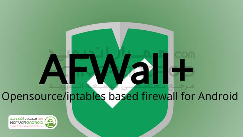 برنامه فایروال هوشمند ای اف وال AFWall برای اندروید