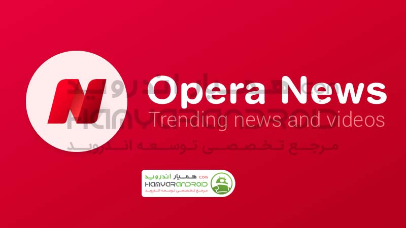 اپلیکیشن خبری اپرا نیوز Opera News اندروید