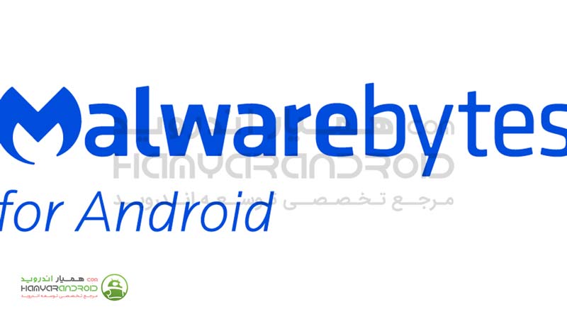 برنامه آنتی تروجان  Malwarebytes  قوی اندروید