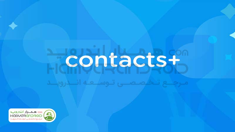 اپلیکیشن فوق العاده تماس و شماره گیر Contacts+ اندروید
