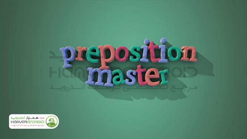 آموزش سرگرم کننده گرامر انگلیسی Preposition Master اندروید