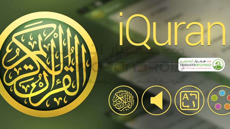 برنامه جامع قرآن کریم iQuran اندروید