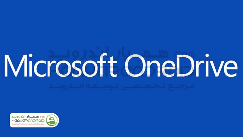 دانلود برنامه وان درایو Microsoft OneDrive برای اندروید
